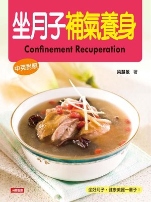 坐月子補氣養身 - ebook